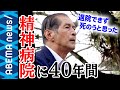 【精神病院】「退院させてもらえず死のうと‥」精神病院に40年の入院を強いられた男性と考える日本の精神医療の課題【統合失調症】【施設症】｜#アベプラ《アベマで放送中》