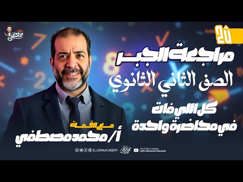 مراجعه الجبر الصف الثاني الثانوي لشهر اكتوبر مستر محمد مصطفي 2026
