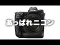 【Nikon】あっぱれニコン。Z9がなにかと完璧すぎてUNSTOPPABLE。
