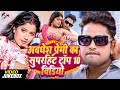 अवधेश प्रेमी यादव का सुपरहिट टॉप 10 वीडियो | Awadhesh Premi Yadav Bhojpuri Hit Songs Video Jukebox