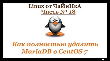 Как полностью удалить MariaDB в CentOS 7