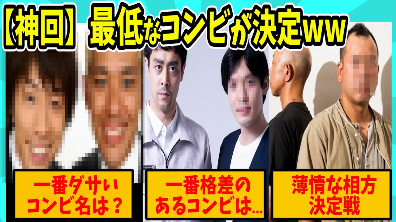 【水ダウ】芸人が選ぶ一番◯◯なコンビは…【反応集】【ゆっくり解説】【総集編】