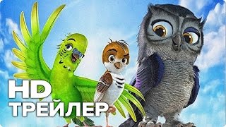 Трио в перьях - Трейлер (Русский) 2017