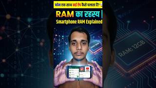 📱 फोन एक साथ कई ऐप कैसे चलाता है? 🤯 | RAM का रहस्य | Smartphone RAM Explained #RAM #shorts #viral