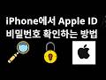 iPhone에서 Apple ID 비밀번호 확인하는 방법 — 단계별 안내