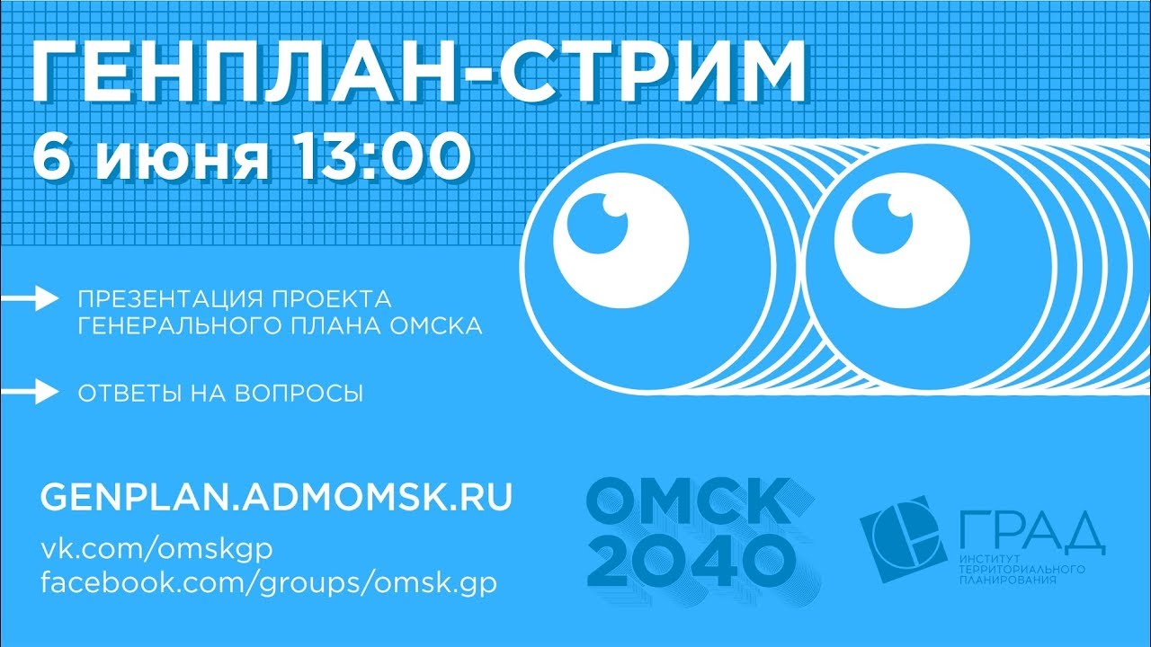 Генплан-стрим - ИТП Град о новом генеральном плане Омска - YouTube