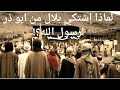 خلاف الصحابيان الجليلان ابو ذر الغفاري و بلال بن رباح | د. محمد العريفي