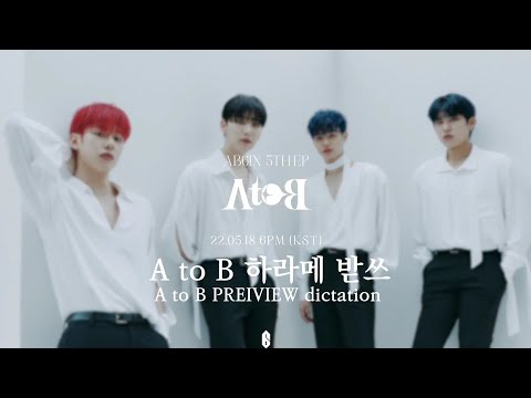 [AB6IX/에이비식스] A to B 하라메 받쓰하기/A to B PREIVIEW dictation/이제 막귀를 조금 탈출 하나ㅅ...