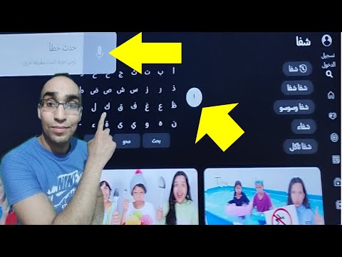 طريقة إصلاح خطأ البحث الصوتي في اليوتيوب لتلفاز السمارت تيفي 2023     2023