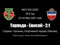 23.10.2021. Торпедо - Енисей - 2:1.