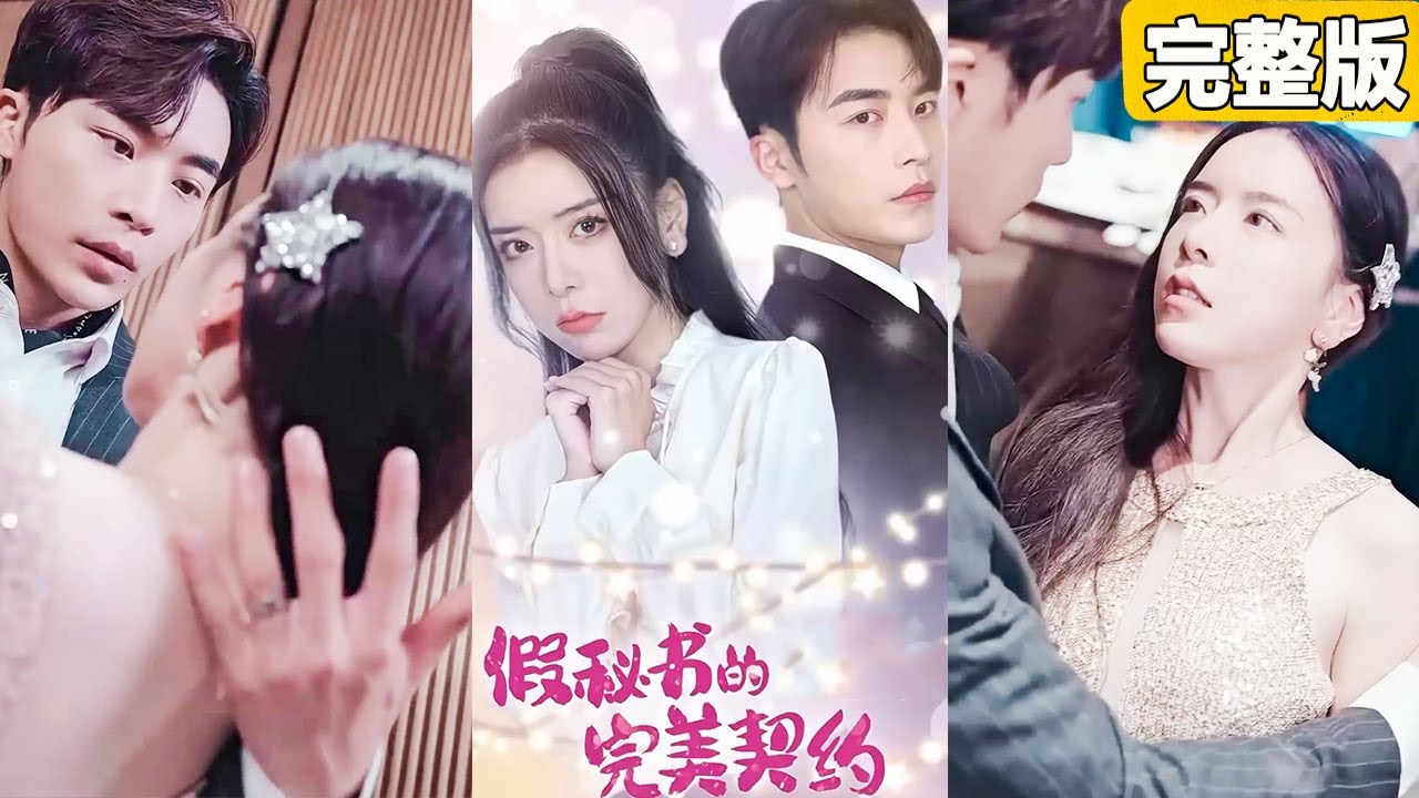 閃婚交易變真愛：總裁與秘書的禁錮之戀