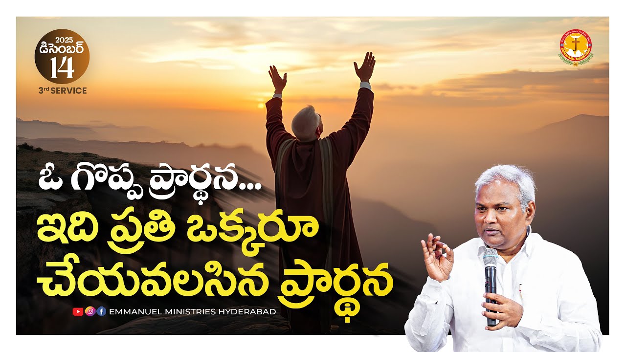 ఓ గొప్ప ప్రార్థన..ఇది ప్రతి ఒక్కరూ చేయవలసిన ప్రార్థన|Pas B.Jeremiah|EmmanuelMinistriesHyderabad live