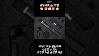 ASMR 먹방용 가성비 마이크 추천 순위 #shorts