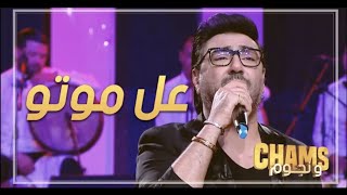 Chamseddine Bacha - Al Moto | شمس الدين باشا - عل موتو |