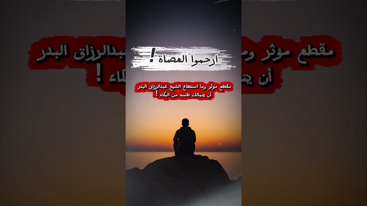 ارحموا العصاة! ، مقطع مؤثر وما استطاع الشيخ عبدالرزاق البدر أن يتمالك نفسه من البكاء !