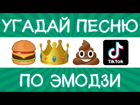 Угадай песню TikTok по эмодзи за 10 секунд! | Где логика?