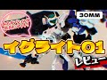 【30MMレビュー】感動ポイントが多すぎる【イグライト01】