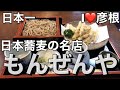 【滋賀蕎麦紀行】彦根　もんぜんや