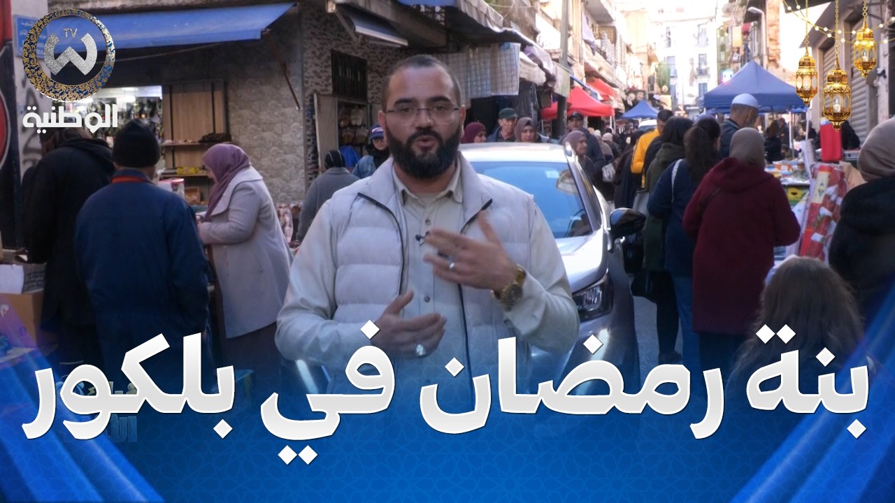 قبل الآذان | الحلقة 01 | أول أيام رمضان في بلكور