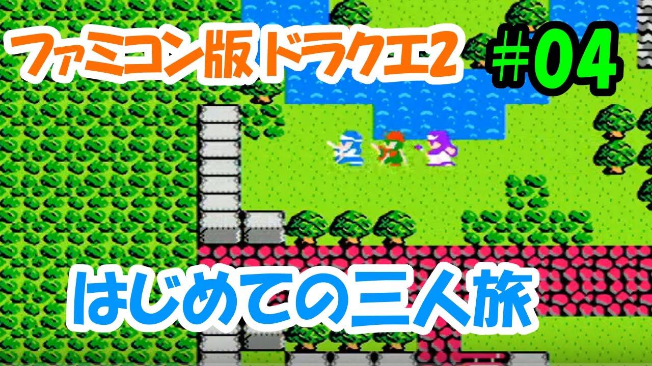 【ファミコン版ドラクエ2】＃4 はじめての三人旅 FC版ドラゴンクエスト2実況！
