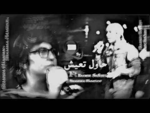 بدر الشعيبي و شمه حمدان اغنية حاول تعيش