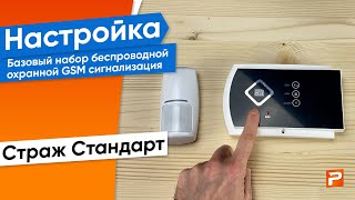 Первичная настройка - беспроводная охранная GSM сигнализация Страж Стандарт