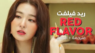 Red Velvet - Red Flavor / Arabic sub | أغنية ريد فيلفت المنعشة 'النكهة الحمراء' / مترجمة + النطق