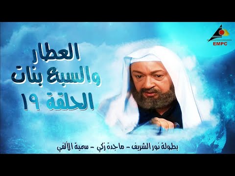 مسلسل العطار والسبع بنات كامل FULL HD الحلقة التاسعة عشر