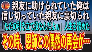 親友に助けられていた俺は 信じ切っていた親友に裏切られ ただの引き立て役なんだよｗ 人生を諦めたその時 恩師との偶然の再会が Youtube