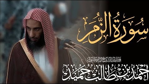 استمع ل اجمل التلاوات من سورة الزمر |  الشيخ احمد بن طالب حميد