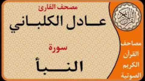078 سورة النبأ l بصوت القارئ عادل الكلباني