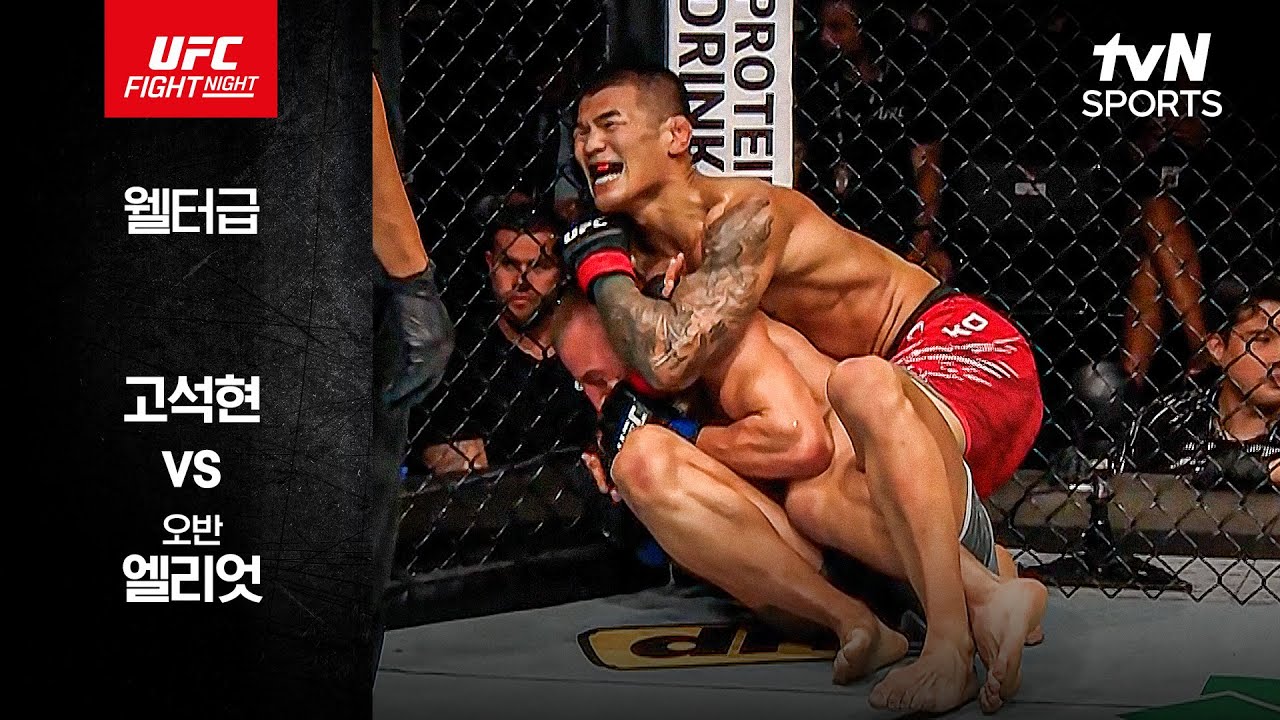 [UFC] 고석현 vs 오반 엘리엇 - YouTube