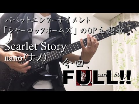 GUITAR COVER Nano ナノ Scarlet Story 弾いてみた 