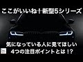 【気になっている方はぜひ！】BMW新型5シリーズ 日本仕様4つの注目ポイントを解説！