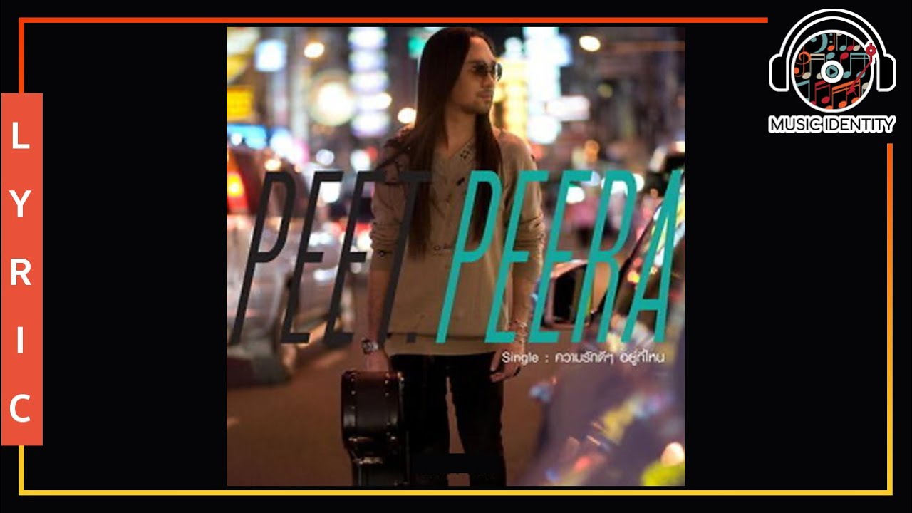 แคปชั่นความรักดีๆ  New 2022  ความรักดีๆ อยู่ที่ไหน : Peet Peera [Full Song]