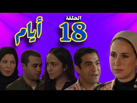 مسلسل أيام الحلقة 18 الثامنة عشر الموسم الثالث حصريآ قبل المنصات والقنوات الناقلة مسلسل ايام