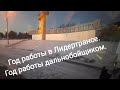 ЛИДЕРТРАНС. Год работы дальнобойщиком.Год работы в Лидертрансе.