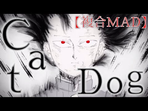 【複合MAD】CatDog