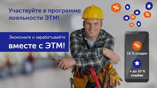 Скидки и кешбэк в ЭТМ: 10 % скидки + до 10% кешбэка