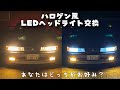 【HID屋】ハロゲン風LEDヘッドライト交換&バルブ交換方法