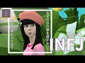 【INFJ】相談しない理由❔INFJがINFJに見えない理由❔他タイプのINFJの印象について考察