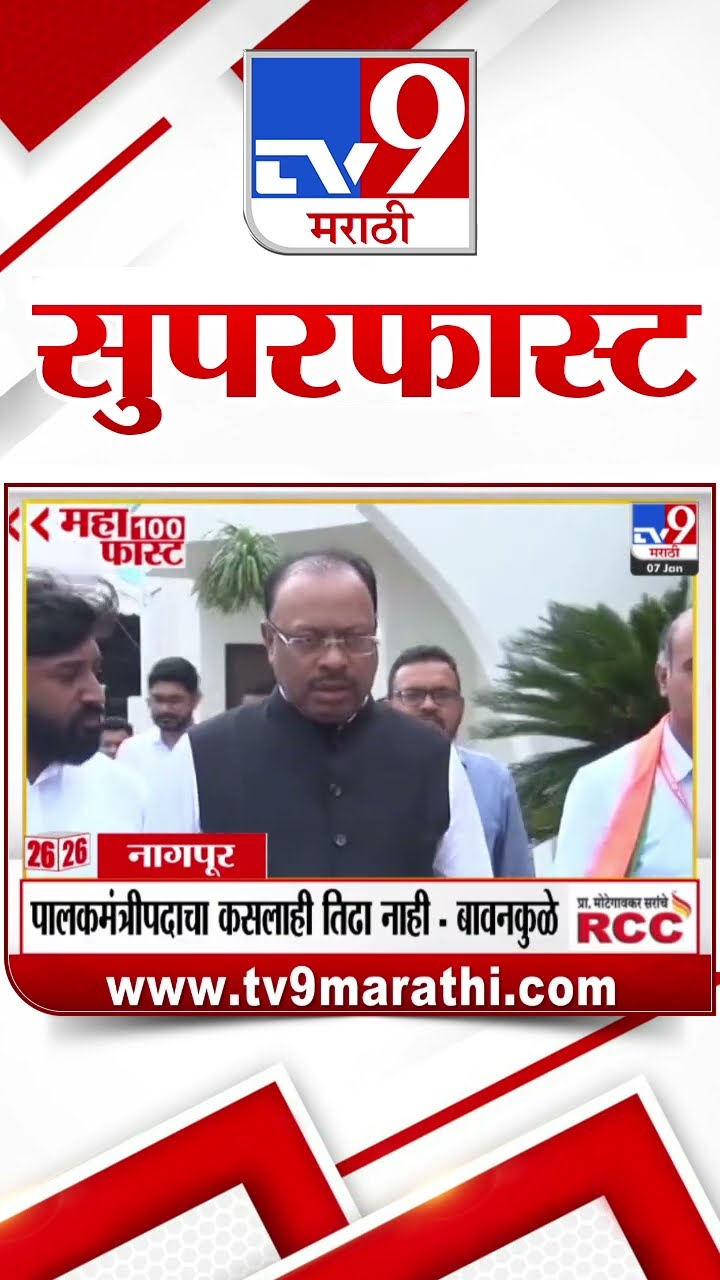 100 SuperFast | सुपरफास्ट 100 न्यूज | 7 January 2025 | Marathi News | tv9 marathi
