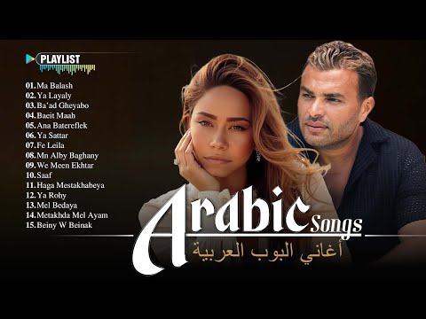             أفضل الأغاني العربية