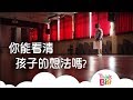 你能看清孩子的想法嗎？｜Kids｜Think Big