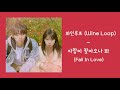 와인루프 Wine Loop 사랑이 찾아오나 봐 Fall In Love