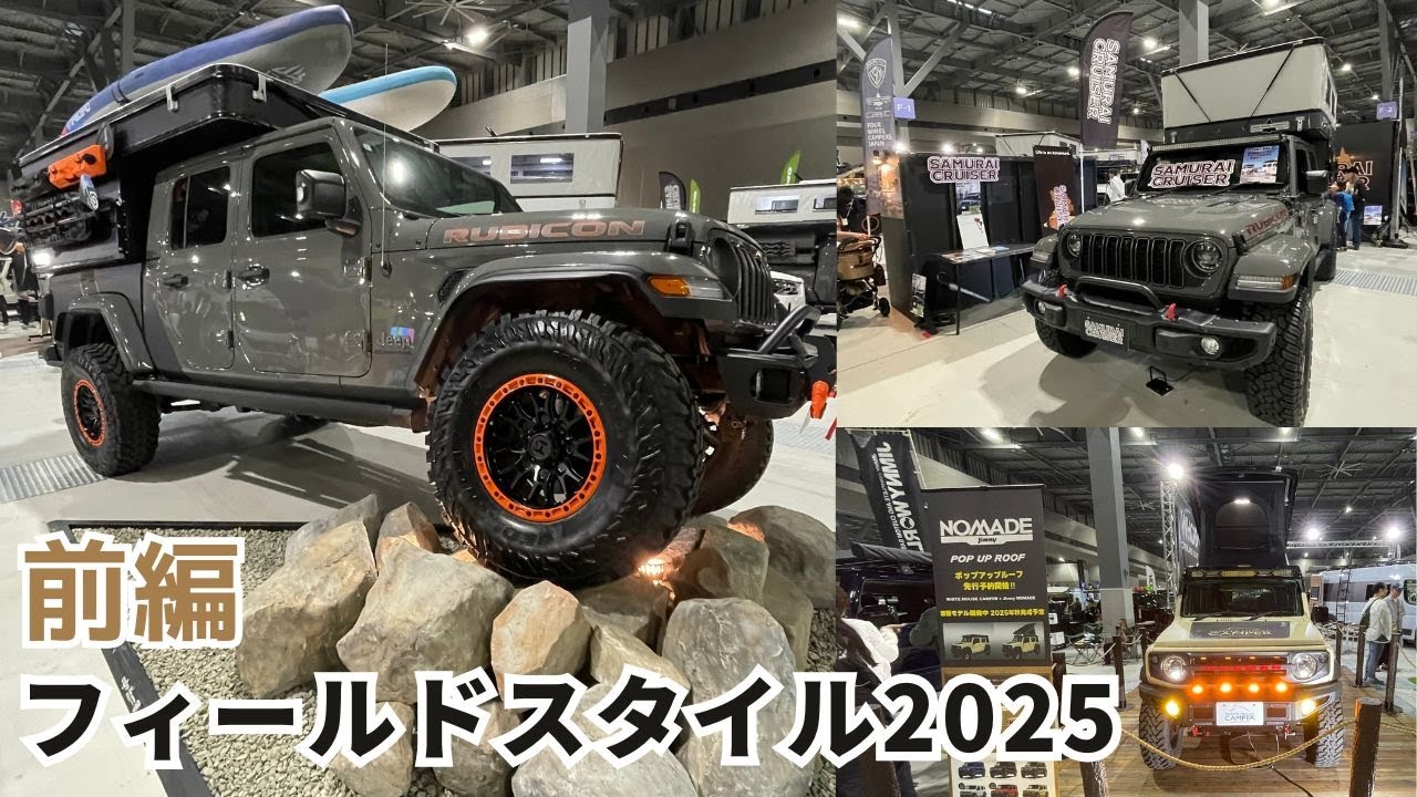 フィールドスタイル2025前編｜FIELD STYLE JAPAN×VEHICLE STYLE