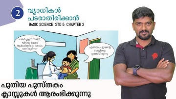basic science class 5 chapter 2 psc kerala psc രോഗങ്ങളും രോഗകാരികളും വ്യാധികൾ പടരാതിരിക്കാൻ