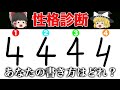 あなたは「4」の字をどう書く？書き方で分かる性格診断《心理テスト》【ゆっくり解説】