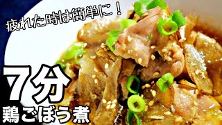 【簡単時短レシピ】レンジで器１つで出来る！鶏ごぼう煮の作り方　鶏肉料理