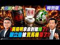 【#大新聞大爆卦】黃揚明拿自己的命對賭綠了!顧立雄被賣馬桶的打臉了耍了?民進黨把人民逼上凱道了!綠大罷免大失敗再重演一次了20260721特別版